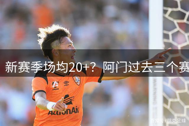 新赛季场均20+？阿门过去三个赛季场均得分：9.5→14.1→18.3