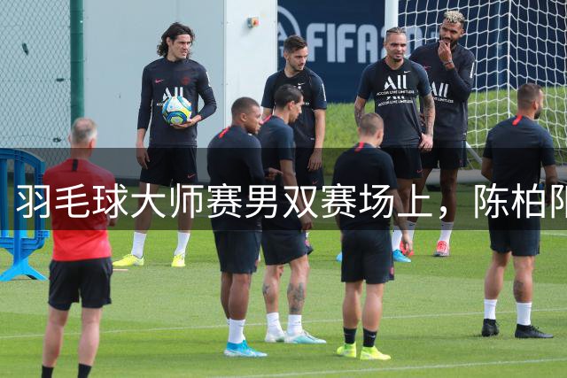 羽毛球大师赛男双赛场上，陈柏阳/刘毅止步十六强